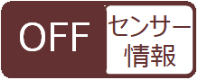 センサー情報